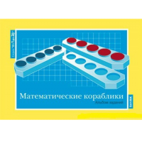 От 1 до 20. Математические кораблики. Альбом заданий к счетному материалу - «globural.ru» - Томск