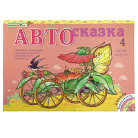 Альбом "Автосказка 4" - «globural.ru» - Томск