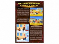 Стенды "Противопожарный режим в школе" - «globural.ru» - Томск