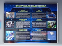 Стенд "Физическая подготовка" (вариант 2) - «globural.ru» - Томск