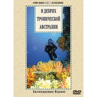 DVD "В дебрях тропической Австралии" - «globural.ru» - Томск