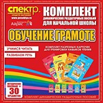 Комплект динамических раздаточных пособий - Обучение грамоте (разрезные карточки) для тренировки навыков чтения. - «globural.ru» - Томск