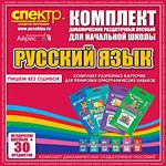 Комплект динамических раздаточных пособий - русский язык (разрезные карточки) для тренировки орфографических навыков. - «globural.ru» - Томск