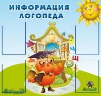 Стенд "Информация логопеда" (вариант 4) - «globural.ru» - Томск