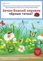 Интерактивные занятия в ДОУ. Зачем божьей коровке чёрные точки? - «globural.ru» - Томск