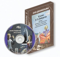 DVD-диафильмы. Серия «Дивидишки для малышки». Сказки Г.Х. Андерсена. Вечер 1 - «globural.ru» - Томск
