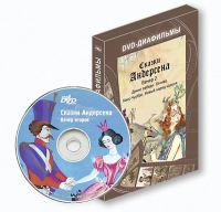 DVD-диафильмы. Серия «Дивидишки для малышки». Сказки Г.Х. Андерсена. Вечер 2 - «globural.ru» - Томск