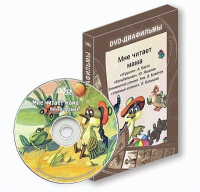 DVD-диафильмы. Серия «Дивидишки для малышки». Мне читает мама. - «globural.ru» - Томск