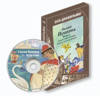 DVD-диафильмы. Серия «Дивидишки для малышки». Сказки Пушкина. Вечер 2 - «globural.ru» - Томск