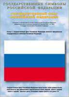 Таблица Государственный Флаг РФ 1000*1400 винил - «globural.ru» - Томск