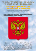 Таблица Государственный Герб РФ 1000*1400 винил - «globural.ru» - Томск