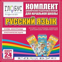 Комплект динамических раздаточных пособий - Русский язык (Эластичные элементы) – Слова - иностранцы. Орфографические задачи - «globural.ru» - Томск