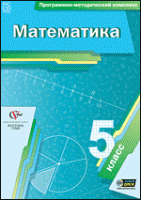 Математика. 5 класс. Программно-методический комплекс - «globural.ru» - Томск