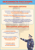 Плакат "Обязанности пассажира" 1000*1400 винил - «globural.ru» - Томск