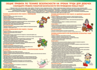 Правила безопасности на уроках труда для девочек 1000*1400 винил	 - «globural.ru» - Томск