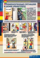 ОБЖ Поведение в криминогенных ситуациях (комплект таблиц) - «globural.ru» - Томск