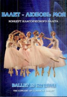 DVD "Балет – любовь моя" - «globural.ru» - Томск