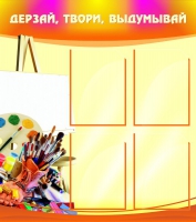 Стенд "Дерзай, твори, выдумывай" - «globural.ru» - Томск