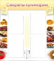 Стенд "Секреты кулинарии" - «globural.ru» - Томск