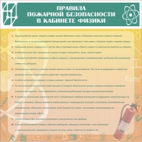 Стенд "Правила пожарной безопасности в кабинете физики" - «globural.ru» - Томск