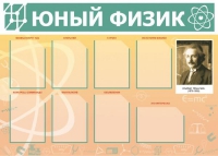 Стенд "Юный физик" (вариант 1) - «globural.ru» - Томск