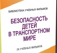 DVD "Безопасность детей в транспортном мире" - «globural.ru» - Томск