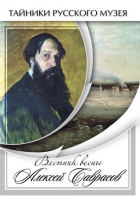 DVD Вестник весны Алексей Саврасов - «globural.ru» - Томск