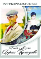 DVD Песни о России Бориса Кустодиева - «globural.ru» - Томск