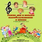 CD "Режим дня и навыки самообслуживания в песнях. Поем в детском саду. Веселый день дошкольника."  Выпуск 1. - «globural.ru» - Томск