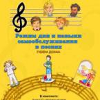 CD "Режим дня и навыки самообслуживания в песнях. Поем дома. Веселый день дошкольника."  Выпуск 2. - «globural.ru» - Томск