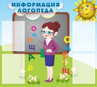 Стенд "Информация логопеда" (вариант 3) - «globural.ru» - Томск