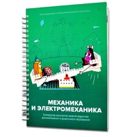 Книга "Механика и электромеханика. Конструктор конспектов занятий педагогам дополнительного и дошкольного образования. Часть 2" (конструктор Лева и Tinker kit) - «globural.ru» - Томск