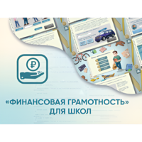 Программное обеспечение «Финансовая грамотность» для школ - «globural.ru» - Томск
