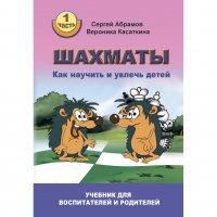 Абрамов С. "Шахматы. Как научить и увлечь детей!"  - «globural.ru» - Томск