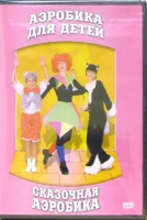 DVD "Аэробика для детей. Сказочная аэробика" - «globural.ru» - Томск