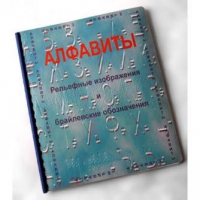 Пособие для слабовидящих "Алфавиты Брайля" - «globural.ru» - Томск