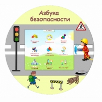 «Азбука Безопасности» развивающий комплекс настенный - «globural.ru» - Томск