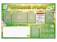 Стенд-уголок магнитно-маркерный "Классный уголок" - «globural.ru» - Томск