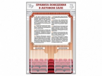 Стенд-уголок "Правила поведения в актовом зале" - «globural.ru» - Томск
