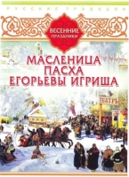DVD "Русские традиции. Весенние праздники" - «globural.ru» - Томск
