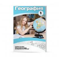 Учебное пособие для обучающихся по географии. Минимальный уровень. Часть 1 - «globural.ru» - Томск