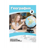 Учебное пособие для обучающихся по географии. Базовый уровень. Часть 2. - «globural.ru» - Томск