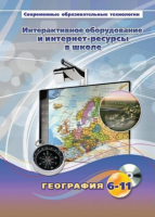Методическое пособие. География. 6-11 класс - «globural.ru» - Томск