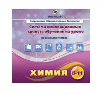 Методическое пособие. Химия 8-11 класс - «globural.ru» - Томск
