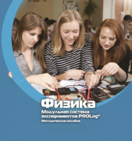 Методическое пособие для педагога по выполнению лабораторных работ по физике - «globural.ru» - Томск
