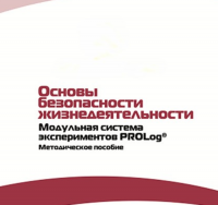 Инструктивно-методические материалы по проведению лабораторных работ  c  использованием Модульной системы экспериментов PROLog по ОБЖ - «globural.ru» - Томск