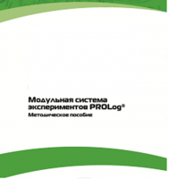 Методическое пособие для педагога с инструкциями по выполнению лабораторных работ  по математике с использованием модульной системы экспериментов Prolog - «globural.ru» - Томск