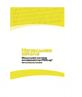 Инструктивно-методические материалы для педагога. Модульная система экспериментов PROLog. Начальная школа. Минимальный уровень. Версия 1.0 - «globural.ru» - Томск