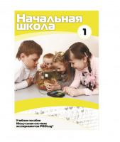Учебное пособие для обучающихся в начальной школе. Минимальный уровень. Часть 1 - «globural.ru» - Томск