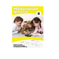 Учебное пособие для обучающихся ДОУ. Расширенный уровень. Часть 3 - «globural.ru» - Томск